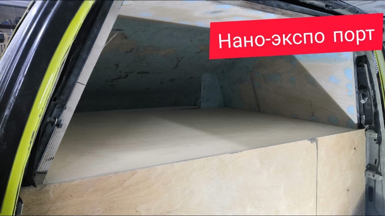 АВТОЗВУК! НАНО-ЭКСПО ПОРТ СВОИМИ РУКАМИ ! ГОТОВЛЮ НАГРУЗОЧНЫЕ СТЕНКИ ...