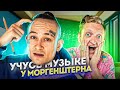 УГАДАЙ МЕЛОДИЮ С МОРГЕНШТЕРНОМ! УРОК ПО МУЗЫКЕ И Я ПОСТУПИЛ В ИНСТИТУТ В GTA 5 RP