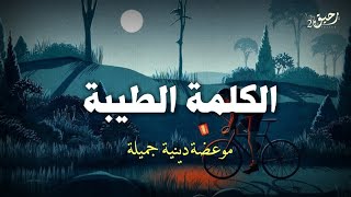 الكلمة الطيبة صدقة حالات واتس اب دينيه مقاطع دينيه قصيرة مقاطع انستا دينيه خواطر دينية حالات واتس