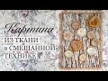 Картина из ткани в смешанной технике с цветами из органзы и вуали. #картинаизткани #цветыизткани