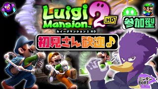 【初見さん歓迎/参加型】みんなでテラタワー！🐦キツツキさんと一緒にオバケ退治！👻【ルイージマンション2HD】