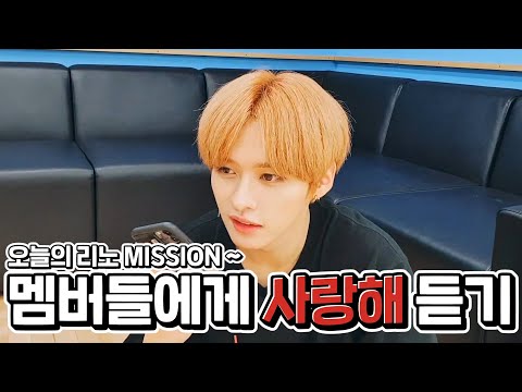 [<strong>VLIVE</strong>] Stray Kids - 미션이 끝나도 깜찍함은 안 끝난다구요💕💦 (LEE KNOW&amp;#39;s mission listening to I <strong>love</strong> you)