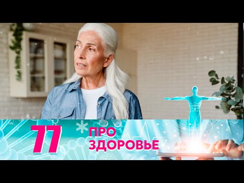 Про здоровье | Выпуск 77