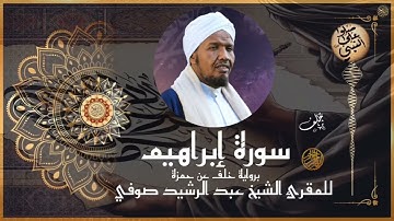 سورة إبراهيم  برواية خلف عن حمزة للشيخ عبد الرشيد صوفي