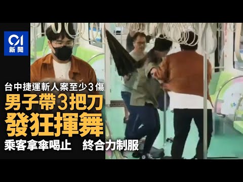 台中捷運驚傳斬人案至少3人傷 男子發狂揮刀乘客合力制服｜01新聞｜台中｜捷運｜發狂