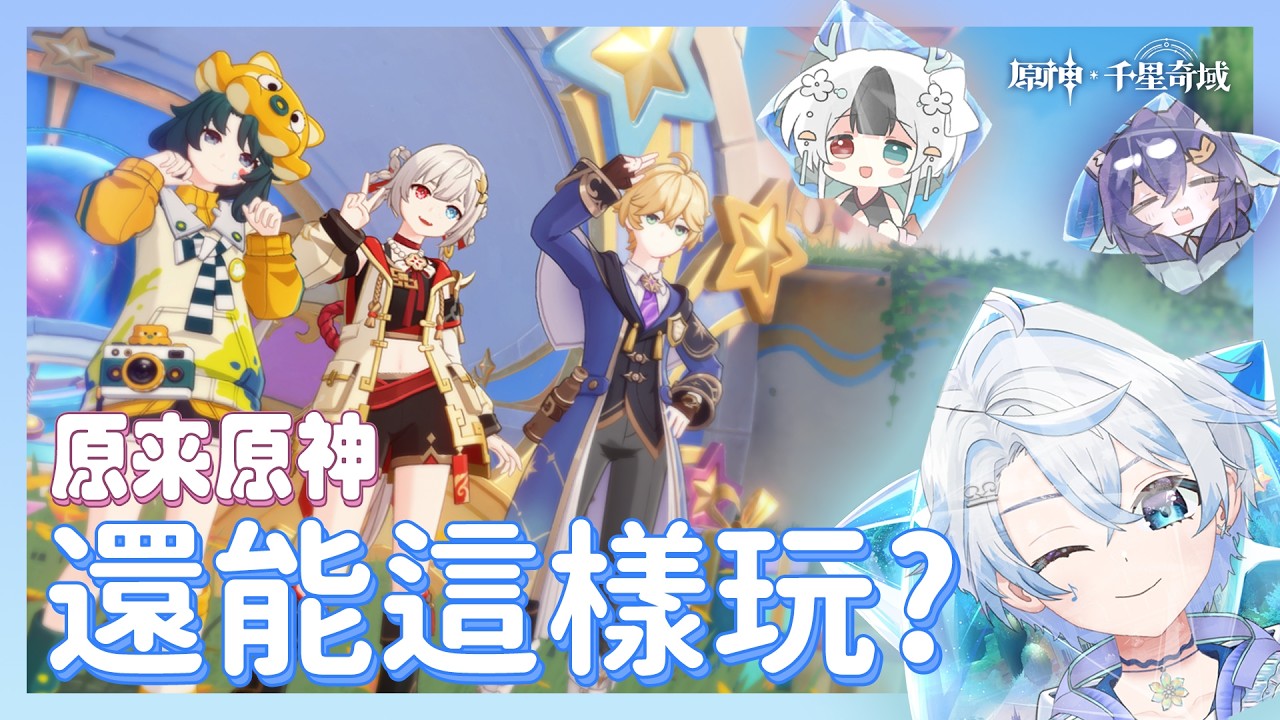 【#原神】千星奇域 | 原來原神還能這樣玩?! ft. @WuyiKiwi @yorokamoshi_art |【eValorr 海豚】#malaysiavtuber | MYViki