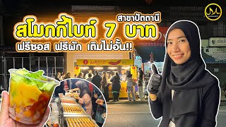 สโมกกี้ไบท์ 7 บาท (สาขาปัตตานี) ฟรีซอส ฟรีผัก เติมไม่อั้น!!