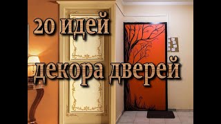 20 идей декора дверей / DIY door decor