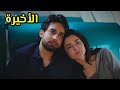 مسلسل أسيرتي الحلقة 34 والأخيرة