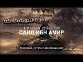 Саид ибн Амир ( сподвижник ).