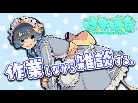 【#雑談】作業しながらだべる