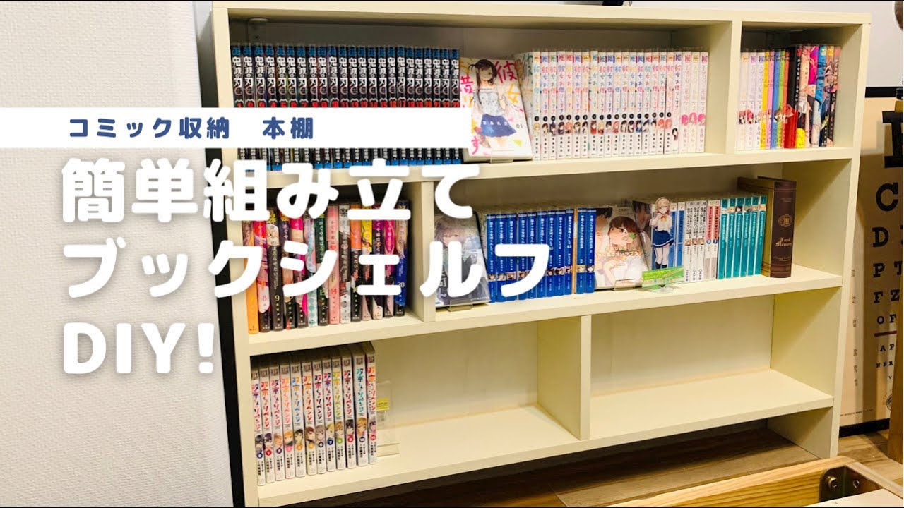 Diy コミック専用本棚を簡単組み立て スペースいっぱいに本の収納を Youtube