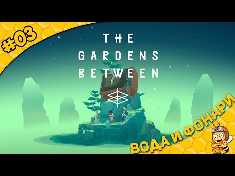 Прохождение The Gardens Between #03 - Вода и фонари