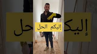 الحل الوحيد والنهائي لتنظيف ارضية سكنات عدل