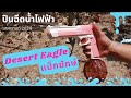 ปืนฉีดน้ำไฟฟ้า Desert Eagle แม็กใหญ่มาก | รีวิวของเล่น | เพื่อนซี้ ตัวแสบ 👓