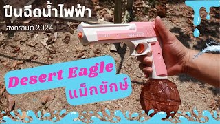 ปืนฉีดน้ำไฟฟ้า Desert Eagle แม็กใหญ่มาก | รีวิวของเล่น | เพื่อนซี้ ตัวแสบ 👓