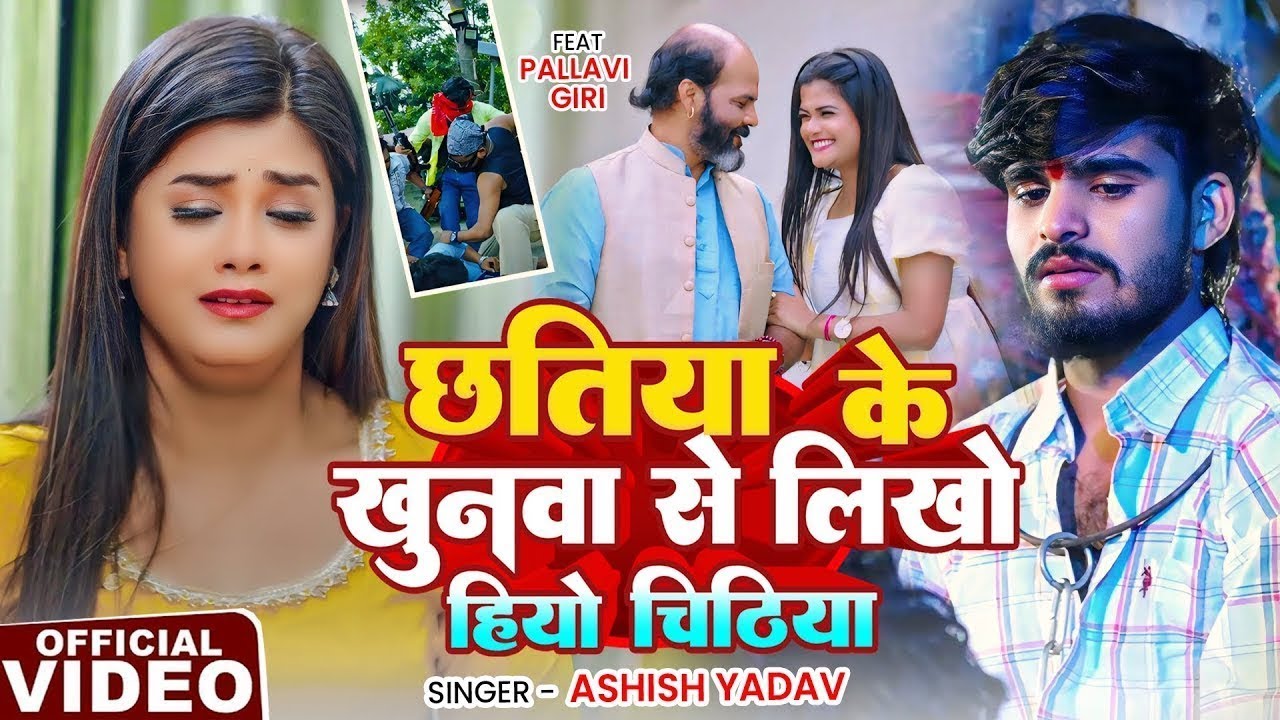#Video | छतिया के खुनवा से लिखो हियो चिठिया | #Ashish Yadav का एक और दर्दभरा गीत | #Magahi Song 2025