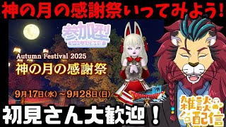 #ドラクエ10 #シンちゃんch 秋イベント「神の月の感謝祭」　【#初見さん大歓迎！】#プクリポ #DQ10 #ドラゴンクエスト10