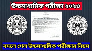 WB H.S exam 2023 // বদলে গেল উচ্চমাধ্যমিক পরীক্ষার নিয়ম // উচ্চ মাধ্যমিক পরীক্ষা ২০২৩