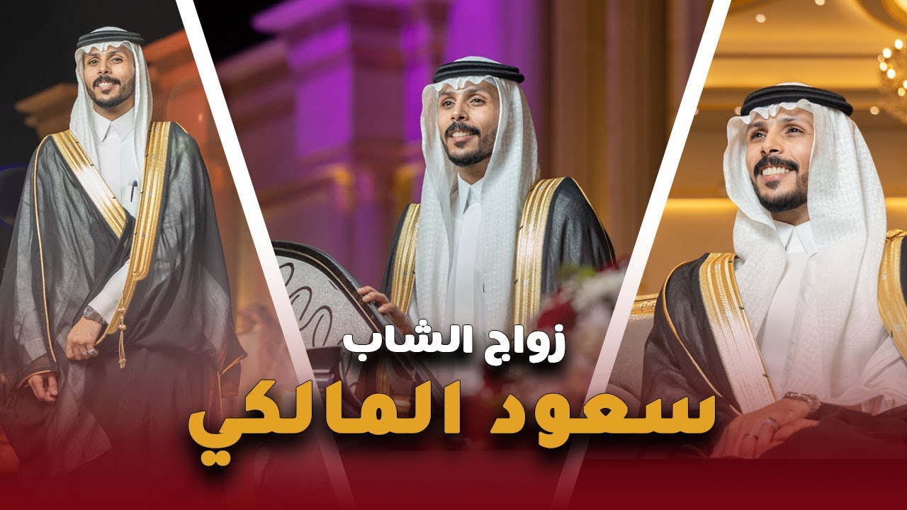 حفل زواج الشاب سعود المالكي | الاستقبال والزفة