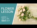 【ビギナー】片面花束の作り方：コツと練習方法One-sided bouquet for beginners