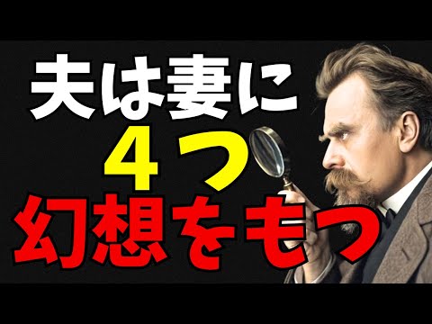【結婚生活の真実】なぜ恋愛は必ず冷めるのか? 誰も聞きたくない女性に関する残酷な現実(ニーチェ)