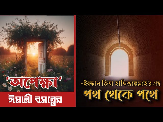 Islamic Audio Book Bangla | পথ থেকে পথে | অপেক্ষা ঈমানি বসন্তের | মাওলানা ইরফান জিয়া হাফি.