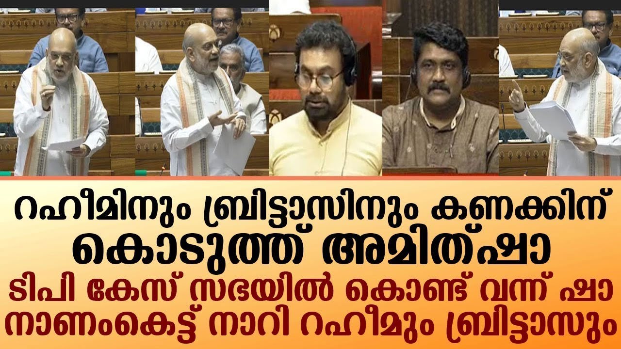 ടിപി കേസ് സഭയില്‍ കൊണ്ട് വന്ന് ഷാനാണംകെട്ട് നാറി റഹീമും ബ്രിട്ടാസും റഹീമിനും ബ്രിട്ടാസിനും കണക്കിന്