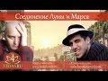 048. Соединение Луны и Марса  | ВЕДИЧЕСКАЯ АСТРОЛОГИЯ