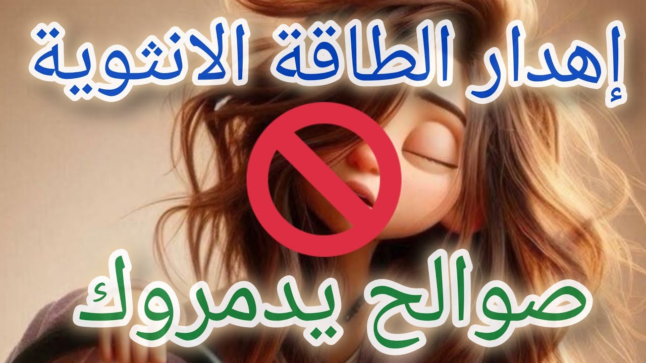 إهدار الطاقة الأنثوية 💯 و تدمير الذات بإمتياز😡