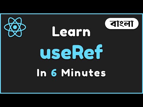 Learn useRef in Bangla