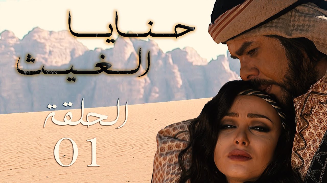المسلسل البدوي حنايا الغيث الحلقة 1 الأولى بطولة منذر رياحنة