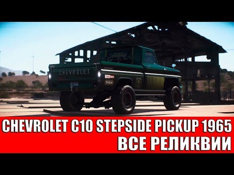 NEED FOR SPEED PAYBACK - CHEVROLET C10 STEPSIDE PICKUP 1965 (ВСЕ РЕЛИКВИИ)
