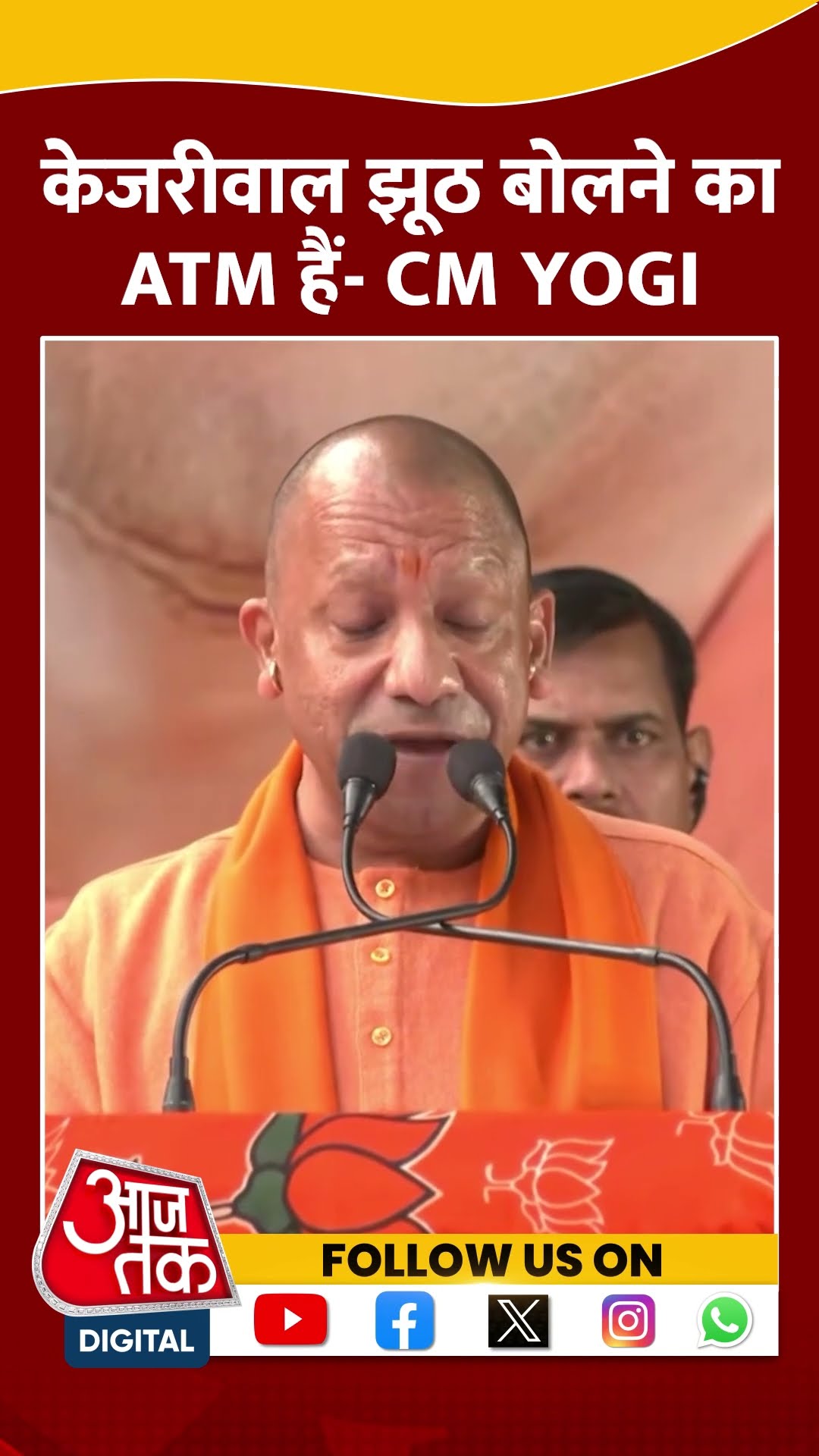 Delhi Politics: Arvind Kejriwal झूठ बोलने का ATM हैं-  CM Yogi #shorts #shortsvideo #viralvideo