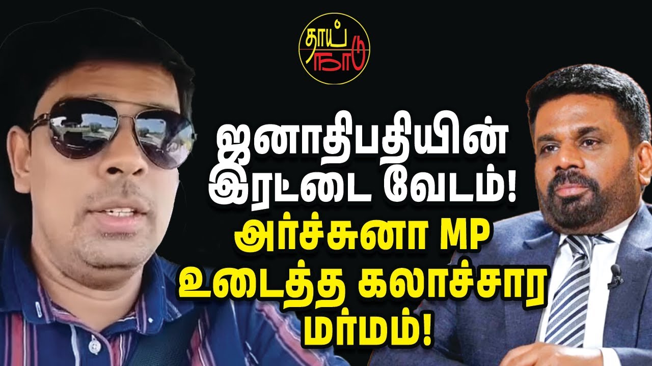 ஜனாதிபதியின் இரட்டை வேடம்! அர்ச்சுனா MP உடைத்த கலாச்சார மர்மம்! | Sri Lankan News in Tamil