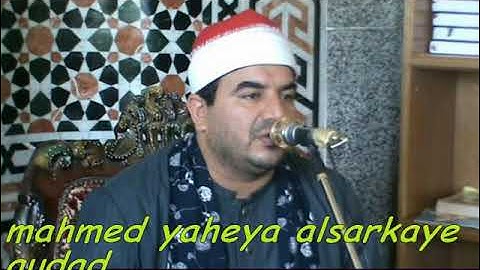 تلاوات طيبه مباركه من كتاب الله يتلوها علينا الشيخ / محمد يحي الشرقاوي