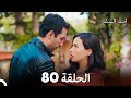ابنة السفيرالحلقة 80 Arabic Dubbing FULL HD 