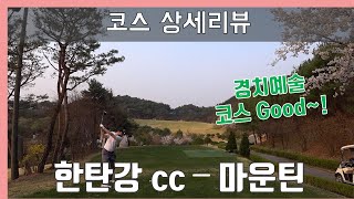 [한탄강 cc] 한탄강 cc 마운틴코스 상세리뷰. 이름처럼 엄청난 오르막 내리막 경사 홀 다수