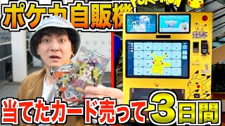 【3日間】“ポケカ自販機“で出たカードを売った金額しか使えない生活！！【マジな神引き】