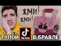 ЭТО САМЫЕ ТУПЫЕ ВИДЕО В ТИК ТОК ПО БРАВЛ СТАРС! 😝