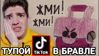 ЭТО САМЫЕ ТУПЫЕ ВИДЕО В ТИК ТОК ПО БРАВЛ СТАРС! 😝