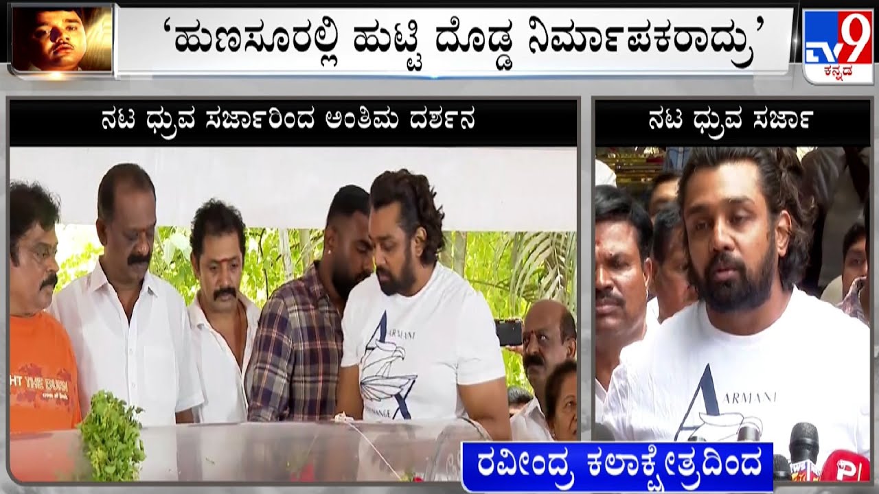 Actor Dhruva Sarja Pays His Final Respect To Veteran Actor Dwarakish In Ravindra Kalakshetra
