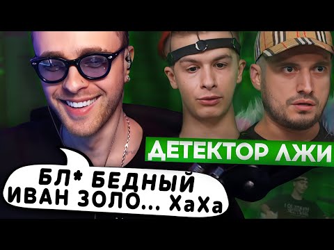 РЕАКЦИЯ ЕГОРА КРИДА НА : ДЕТЕКТОР ЛЖИ С ИВАНОМ ЗОЛО И ПАШЕЙ ТЕХНИКОМ !