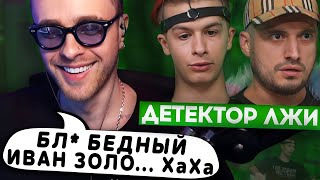 Реакция Егора Крида На : Детектор Лжи С Иваном Золо И Пашей Техником !