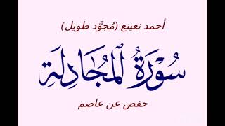 -58- سورة المجادلة - أحمد نعينع (مُجوَّد طويل) - حفص عن عاصم