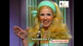 صباح الشحرورة / سعيدة ليلتنا سعيدة / ألحان عصام رجي / تلفزيون الأردن عام 1976