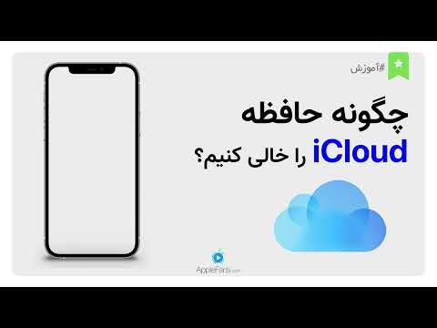 تصویری: چگونه ipad را برای iTunes مجاز کنیم؟