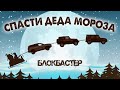 Как Джиперы деда мороза спасали!