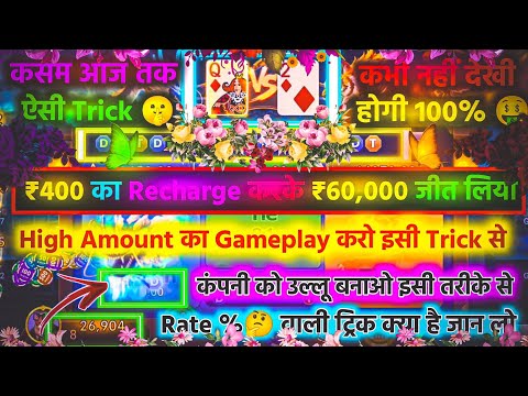 dragon 🐲 vs tiger 🐯tricks 400 से 60000 जीत लिया  winning tricks