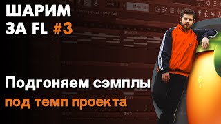 картинка: ШАРИМ ЗА ФЛ #3 | КАК подгонять ЛЮБЫЕ СЭМПЛЫ, ЛУПЫ И АКАПЕЛЛЫ под ТЕМП проекта